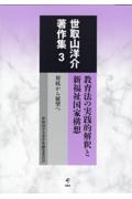 世取山洋介著作集　教育法の実践的解釈と新福祉国家構想　対抗から展望へ