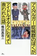 アスペルガー症候群のぼくがアイドルオタクになって救われた話