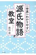 世界一わかりやすい「源氏物語」教室　新版