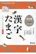 漢字たまご　初中級　「できる日本語」準拠