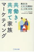 共働き・共育て　家族マーケティング　進化するイマドキ家族のニーズをつかむ