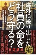 海外に送り出した社員の命をどう守る？　在るべき企業の海外危機管理