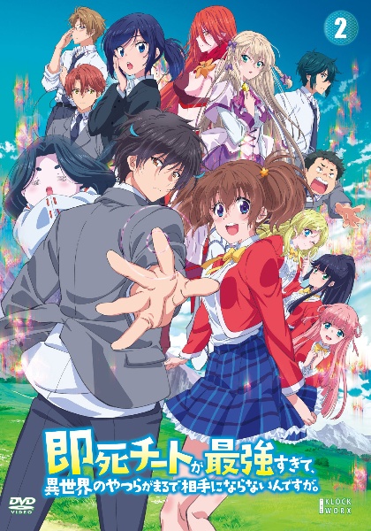 即死チートが最強すぎて、異世界のやつらがまるで相手にならないんですが。 第2巻