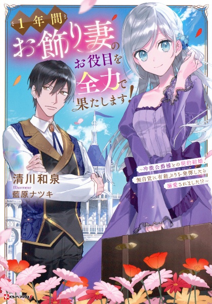 １年間お飾り妻のお役目を全力で果たします！～冷徹公爵様との契約結婚、無自覚に有能ぶりを発揮したら溺愛されました！？～