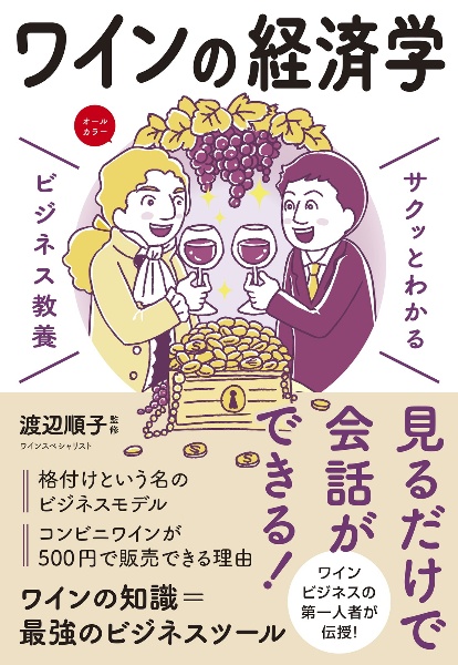 サクッとわかる　ビジネス教養　ワインの経済学