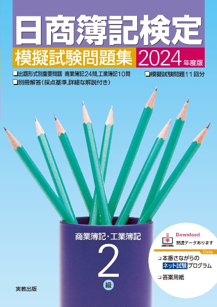 日商簿記検定模擬試験問題集２級商業簿記・工業簿記　２０２４年度版