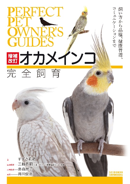 増補改訂オカメインコ完全飼育 飼い方から品種、健康管理、コミュニケーションまで