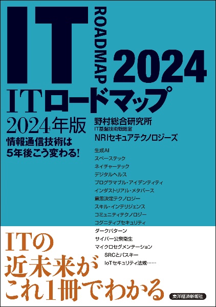 ＩＴロードマップ　２０２４年版　情報通信技術は５年後こう変わる！