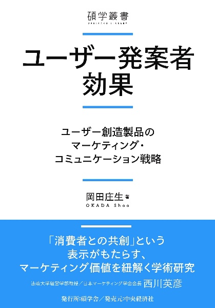 ユーザー発案者効果　ユーザー創造製品のマーケティング・コミュニケーショ