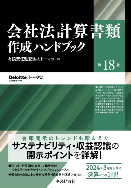 会社法計算書作成ハンドブック〈第１８版〉