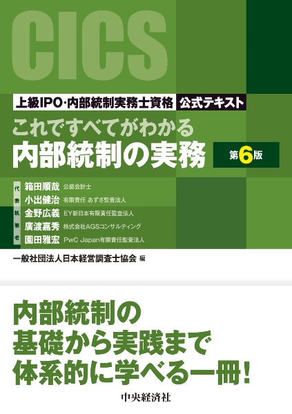 これですべてがわかる内部統制の実務　上級ＩＰＯ・内部統制実務士資格公式テキスト〈第６版〉