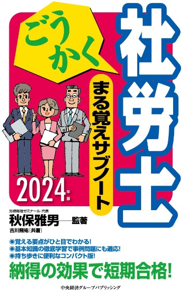 ごうかく社労士まる覚えサブノート　２０２４年版