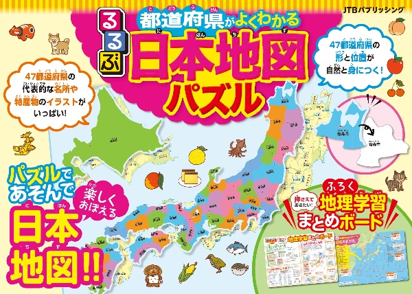 るるぶ都道府県がよくわかる　日本地図パズル