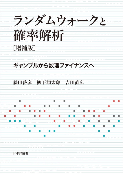 ランダムウォークと確率解析[増補版] ギャンブルから数理ファイナンスへ