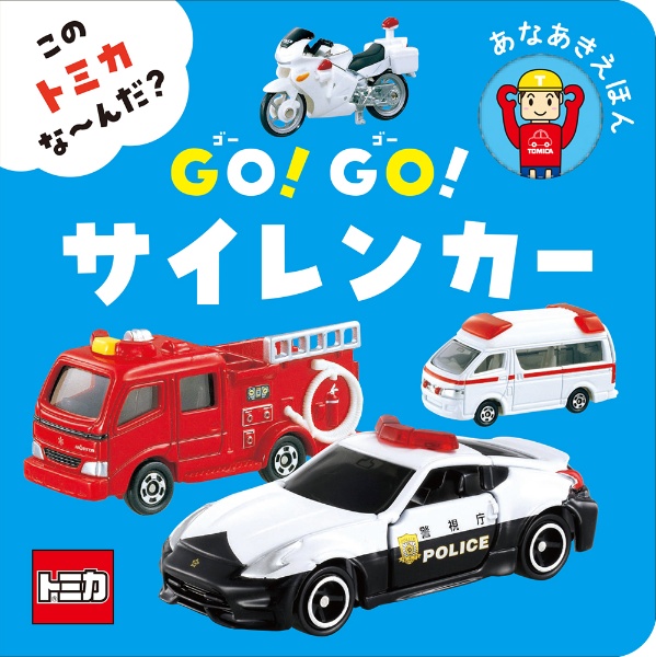 この　トミカ　な～んだ？　ＧＯ！ＧＯ！サイレンカー