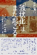 「液状化」はまた起こる　3．11東京湾岸液状化・被災建築士の復旧記録