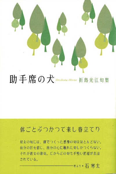 助手席の犬　折島光江句集