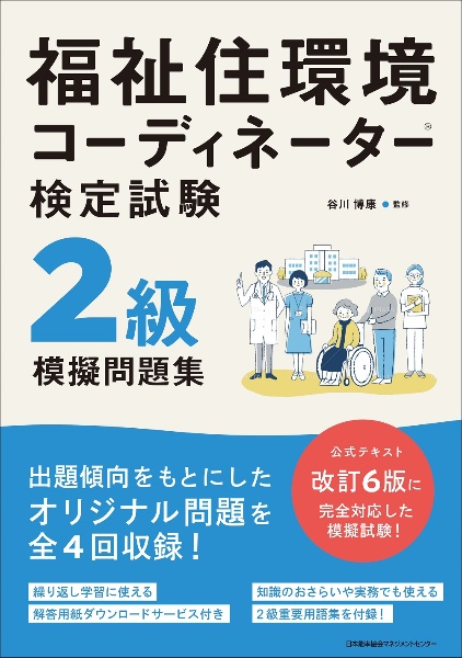 福祉住環境コーディネーター検定試験２級模擬問題集