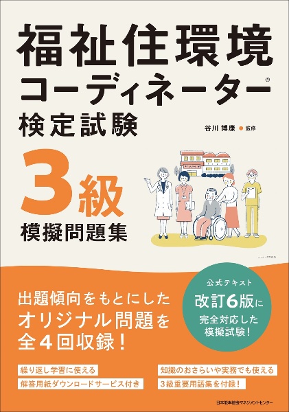 福祉住環境コーディネーター検定試験３級模擬問題集