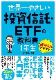 世界一やさしい　投資信託・ETFの教科書　1年生