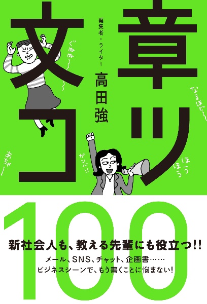 文章コツ１００