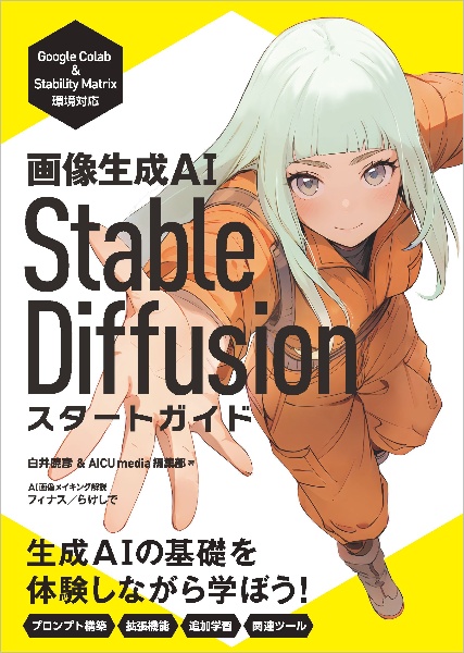 画像生成ＡＩ　Ｓｔａｂｌｅ　Ｄｉｆｆｕｓｉｏｎ　スタートガイド