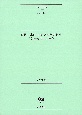 現代日本語の逸脱的な造語法「文の包摂」の研究