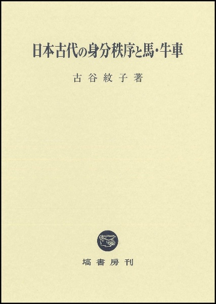 日本古代の身分秩序と馬・牛車