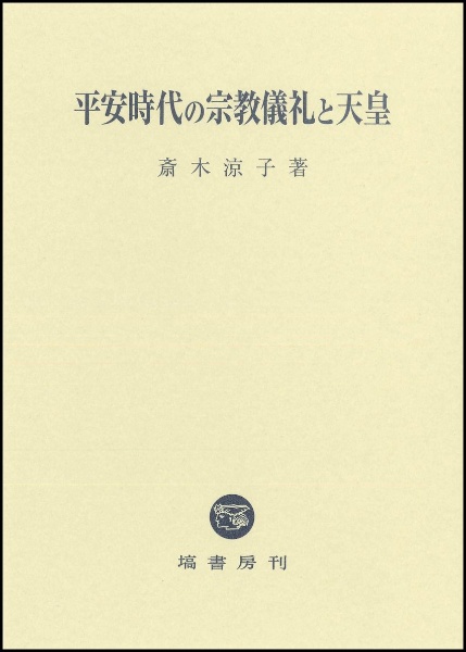 平安時代の宗教儀礼と天皇