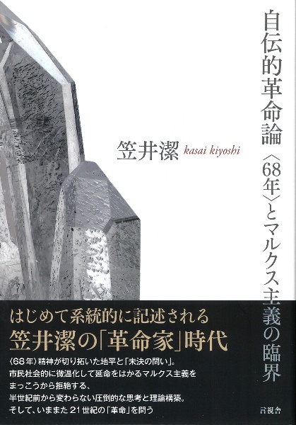 自伝的革命論 〈68年〉とマルクス主義の臨界