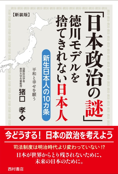 「日本政治の謎」　徳川モデルを捨てきれない日本人　新生日本人の１０カ条　新装版