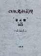 日本歯科新聞縮刷版　令和5年版