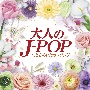 大人のJ－POP〜心ときめいたラブソング〜