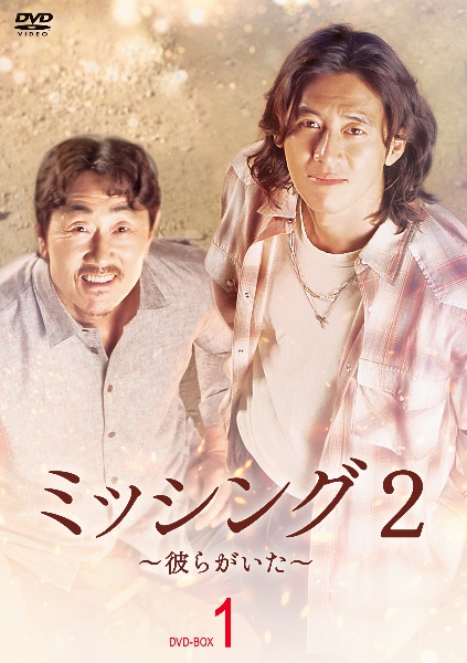 ミッシング2〜彼らがいた〜　DVD－BOX1