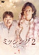 ミッシング2〜彼らがいた〜　DVD－BOX1