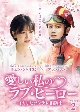 愛しい私のラブ・ヒーロー　〜イカしたツンデレ消防士〜　DVD－BOX2