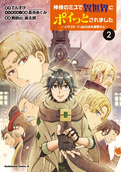 神様のミスで異世界にポイっとされました～元サラリーマンは自由を謳歌する～