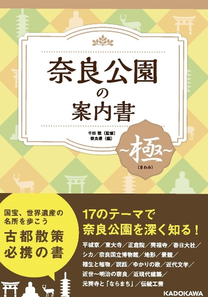 奈良公園の案内書　～極（きわみ）～