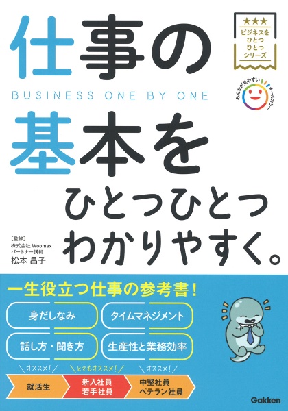 仕事の基本をひとつひとつわかりやすく。