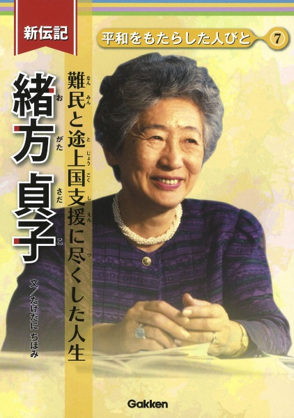 緒方貞子　難民と途上国支援に尽くした人生