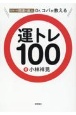 日本一の開運の達人Dr．コパが教える　運トレ100