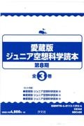 愛蔵版ジュニア空想科学読本第８期（全３巻セット）