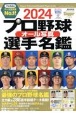 プロ野球オール写真選手名鑑　2024