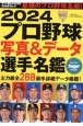 プロ野球写真＆データ選手名鑑　2024