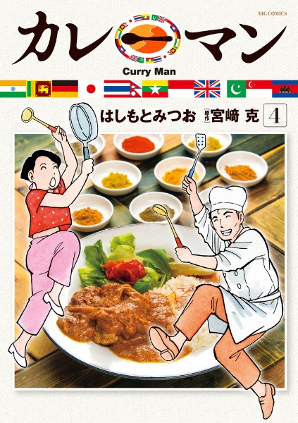 カレーマン４