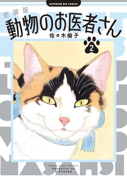 動物のお医者さん＜新装版＞