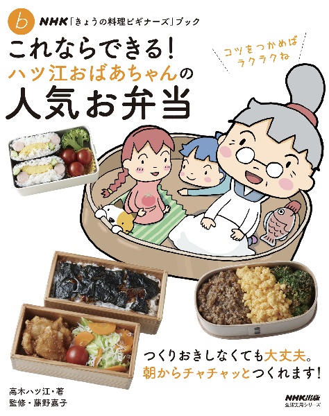 これならできる!ハツ江おばあちゃんの人気お弁当