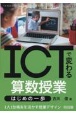 ICTで変わる算数授業　はじめの一歩