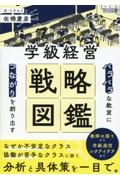 「バラバラ」な教室に「つながり」を創り出す　学級経営戦略図鑑