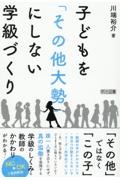 子どもを「その他大勢」にしない学級づくり